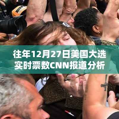 美国大选实时票数分析,CNN报道历年观察