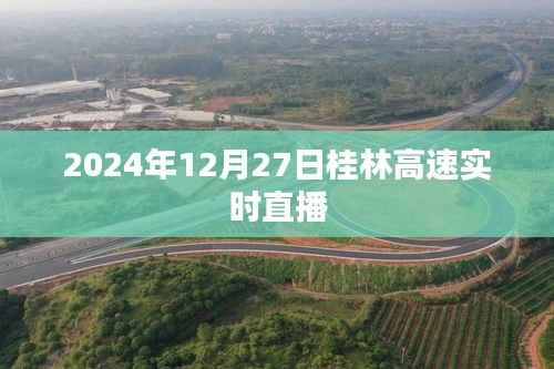 桂林高速实时直播,2024年12月27日实况观察
