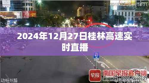 桂林高速实时直播,2024年12月27日实况观察