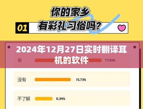 实时翻译耳机软件最新动态,功能升级与未来发展