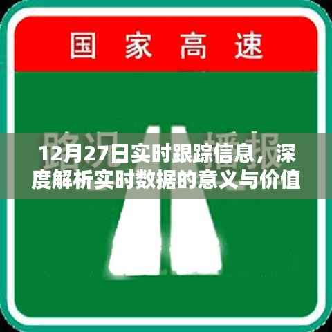 实时跟踪信息解析,深度挖掘数据价值的意义与影响