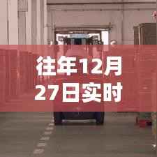 实时数据仓库选型指南，历年12月27日数据解析