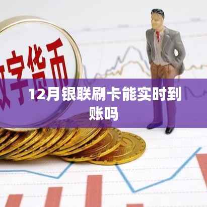 银联刷卡实时到账吗?十二月解答
