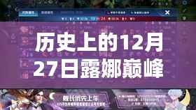 露娜巅峰实时排名榜最新更新,历史性的12月27日回顾
