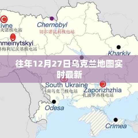 乌克兰地图实时更新，最新动态解读