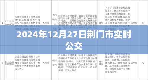 荆门市实时公交查询系统,最新公交动态尽在掌握
