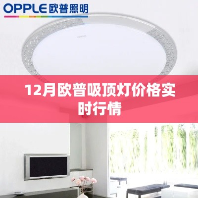 欧普吸顶灯12月价格行情更新