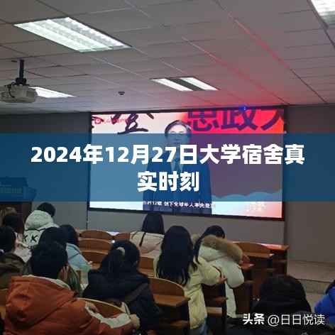 大学宿舍真实生活瞬间记录,2024年12月27日时刻