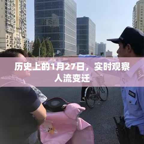 历史上的今天,深度观察人流变迁动态