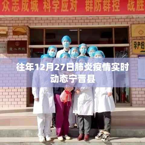 宁晋县肺炎疫情实时动态通报（往年12月27日数据）