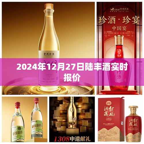 陆丰酒最新实时报价,2024年12月27日更新