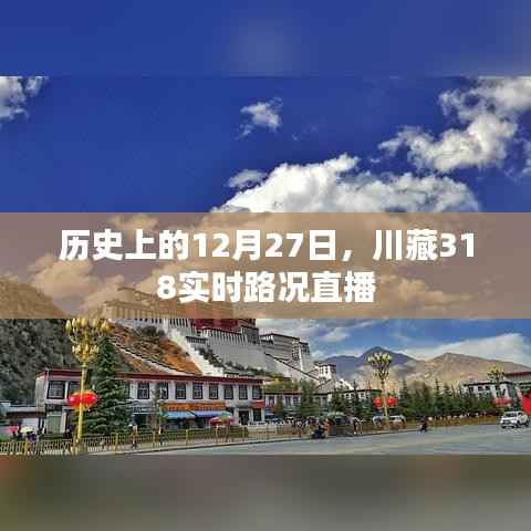 川藏318实时路况直播,历史性的12月27日回顾
