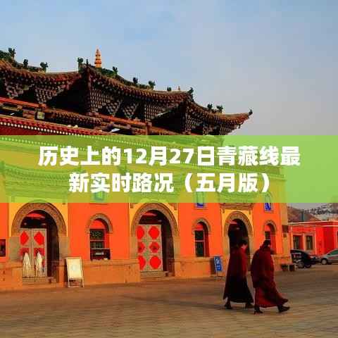 青藏线最新实时路况五月版,历史日期回顾