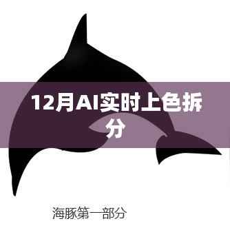 AI实时上色拆分技术揭秘,12月最新进展