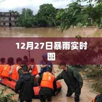 12月27日暴雨实时情况概览