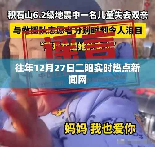 往年年终二阳热点新闻聚焦网