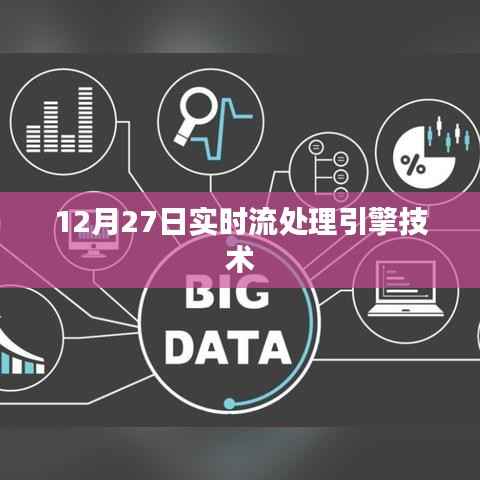 实时流处理引擎技术解析,深度解读流处理技术的最新进展