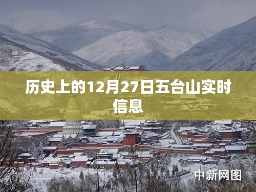 五台山历史实时信息,探寻十二月二十七日的足迹