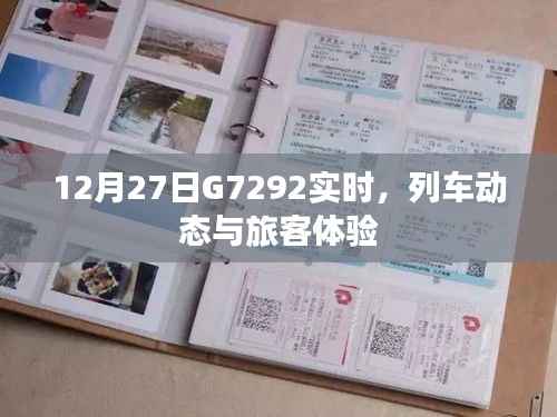 G7292列车实时动态与旅客体验分享