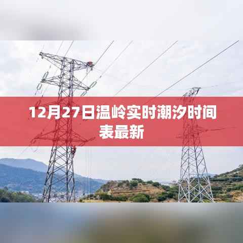 温岭潮汐时间表（最新更新至12月27日实时潮汐）