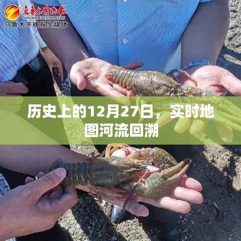 历史上的大事件,12月27日河流回溯实时地图回顾