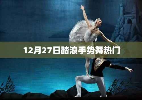 踏浪手势舞引爆全网,热门挑战来袭!