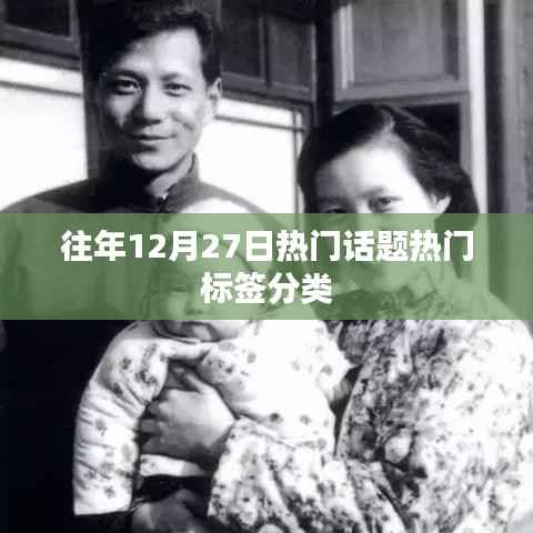 往年12月27日热门话题盘点与标签分类