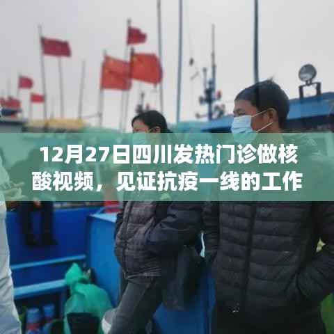 四川抗疫一线，发热门诊核酸检测实录