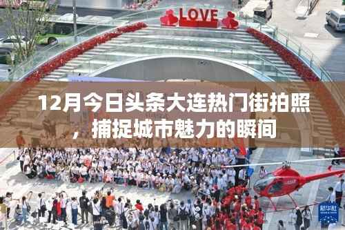 大连热门街拍,捕捉城市魅力的瞬间