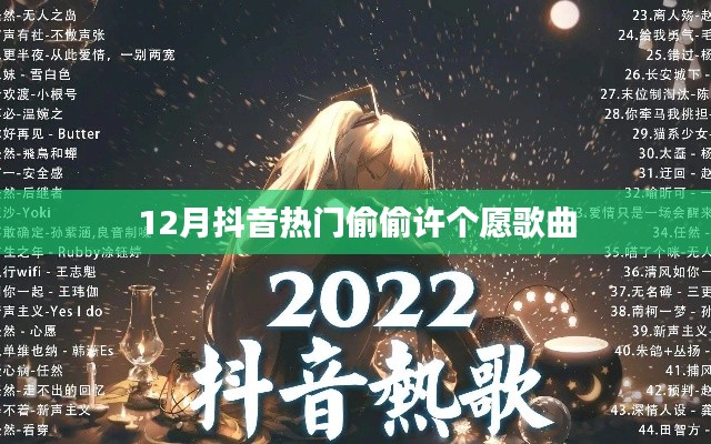抖音热门歌曲偷偷许个愿在冬季爆火