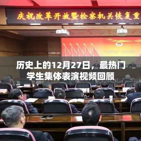 热门学生集体表演视频回顾,历史上的12月27日篇章