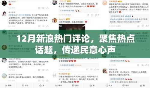 新浪热门评论聚焦热点话题,传递民意之声