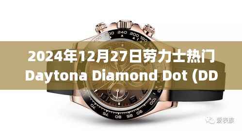 劳力士Daytona Diamond Dot腕表评测,豪华与精准并存