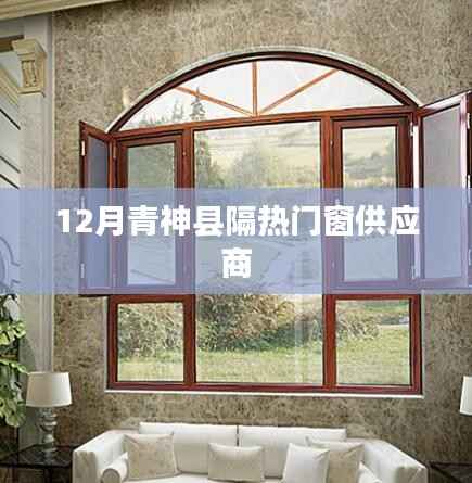 青神县隔热门窗优质供应商推荐