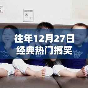 往年12月27日爆笑表情包动图回顾