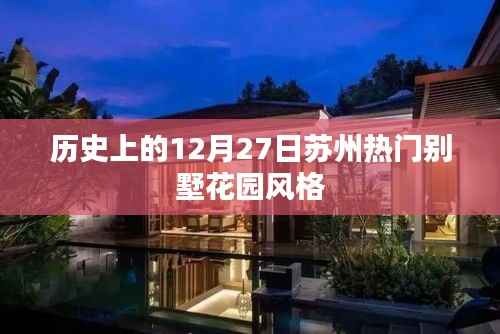 苏州热门别墅花园风格历史回顾,12月27日特殊意义解读