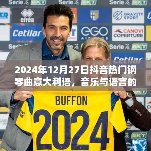 抖音热门钢琴曲意大利语,音乐与语言的完美融合,2024年必听曲目