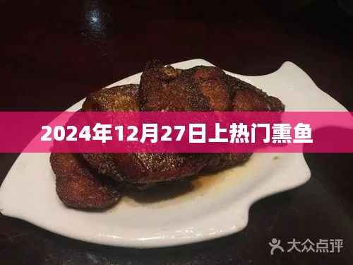 熏鱼热潮来袭!2024年12月27日必尝美食