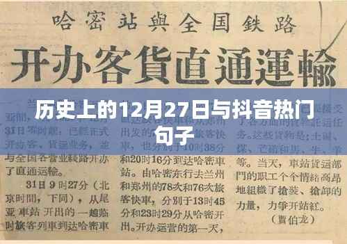 历史12月27日趣事与抖音流行语汇总