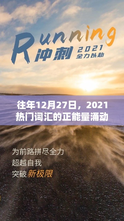 「年终正能量回顾,2021年热门词汇的涌动力量」