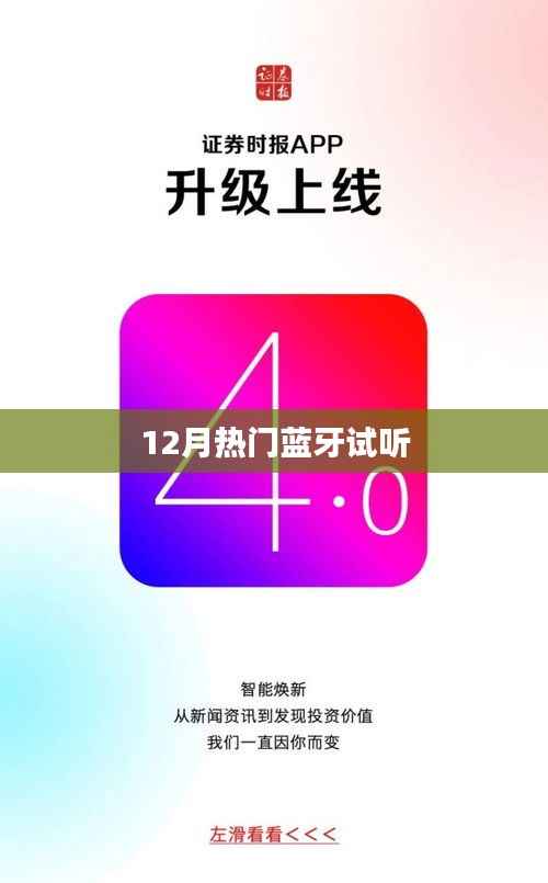 12月热门蓝牙试听盛宴,不容错过!