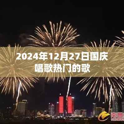 国庆热门歌曲推荐,庆祝旋律回顾,2024年必唱曲目