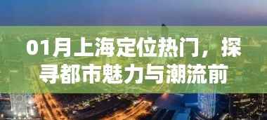 上海热门定位,探寻都市魅力与潮流前沿