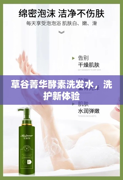 草谷菁华酵素洗发水,全新洗护体验