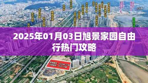 旭景家园自由行攻略，玩转2025年元旦佳节！