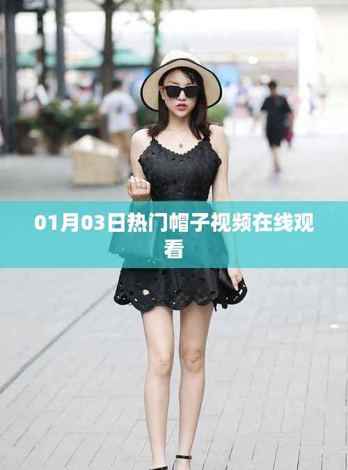 时尚帽子视频在线观看,潮流趋势一网打尽