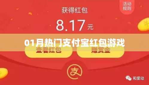 支付宝红包游戏一月大热