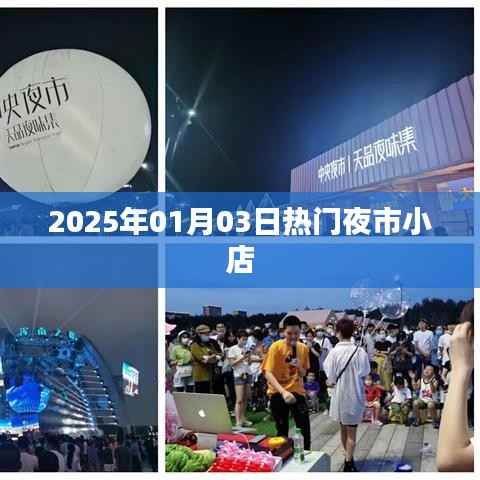 『2025夜市人气火爆小店』