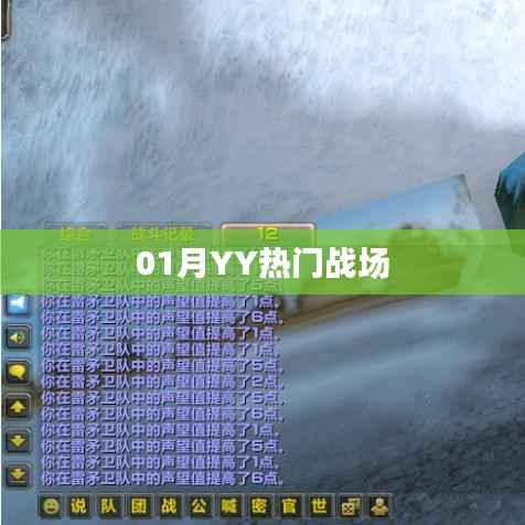 01月YY热门战场,最新动态与热点解析