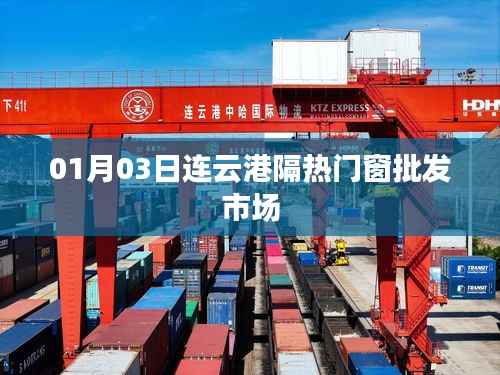 连云港隔热门窗批发市场最新动态(日期,01月03日)